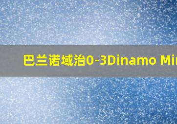 巴兰诺域治0-3Dinamo Minsk